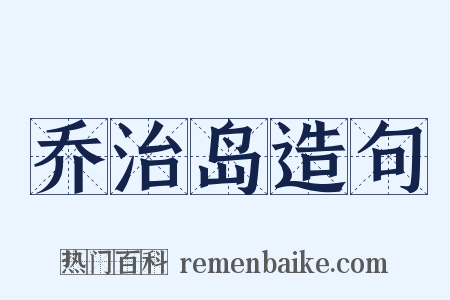 乔治岛造句是什么意思的图片